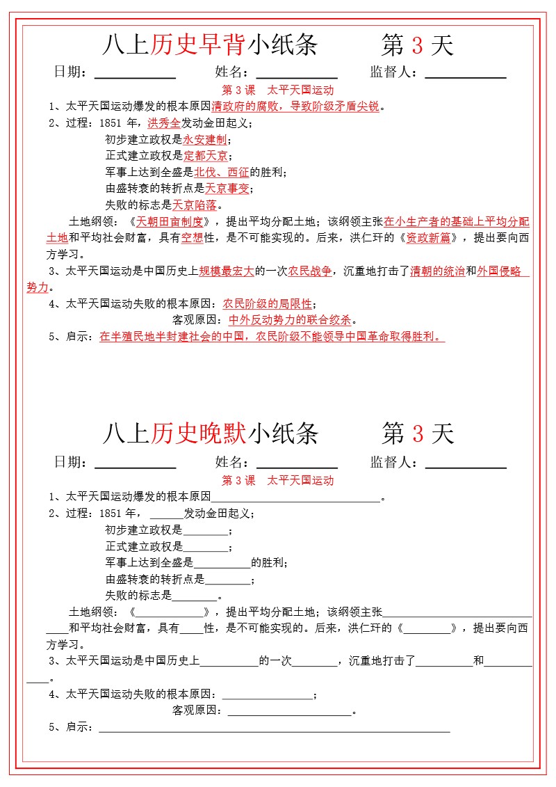 八上历史早背晚默27天小纸条