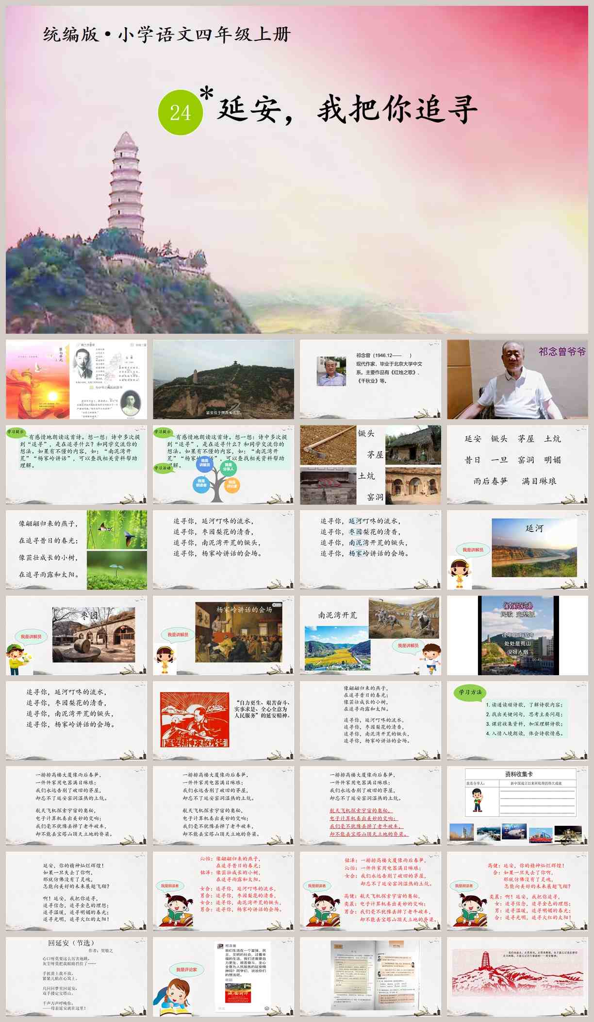 【下载】四年级语文《延安，我把你追寻》课堂实录+课件+教案【夏莹】