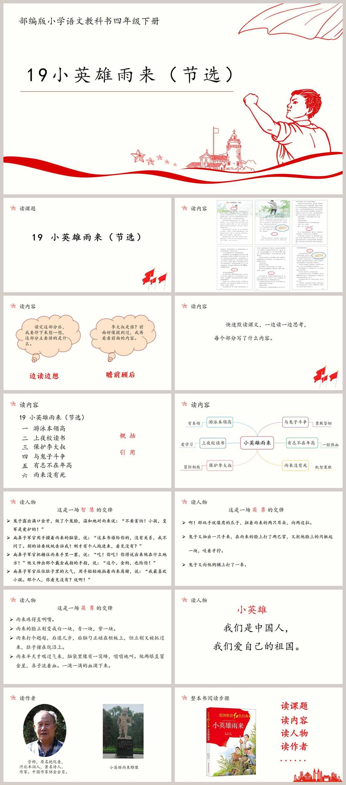 【下载】四年级语文《小英雄雨来》课堂实录+课件+教案【段敏】