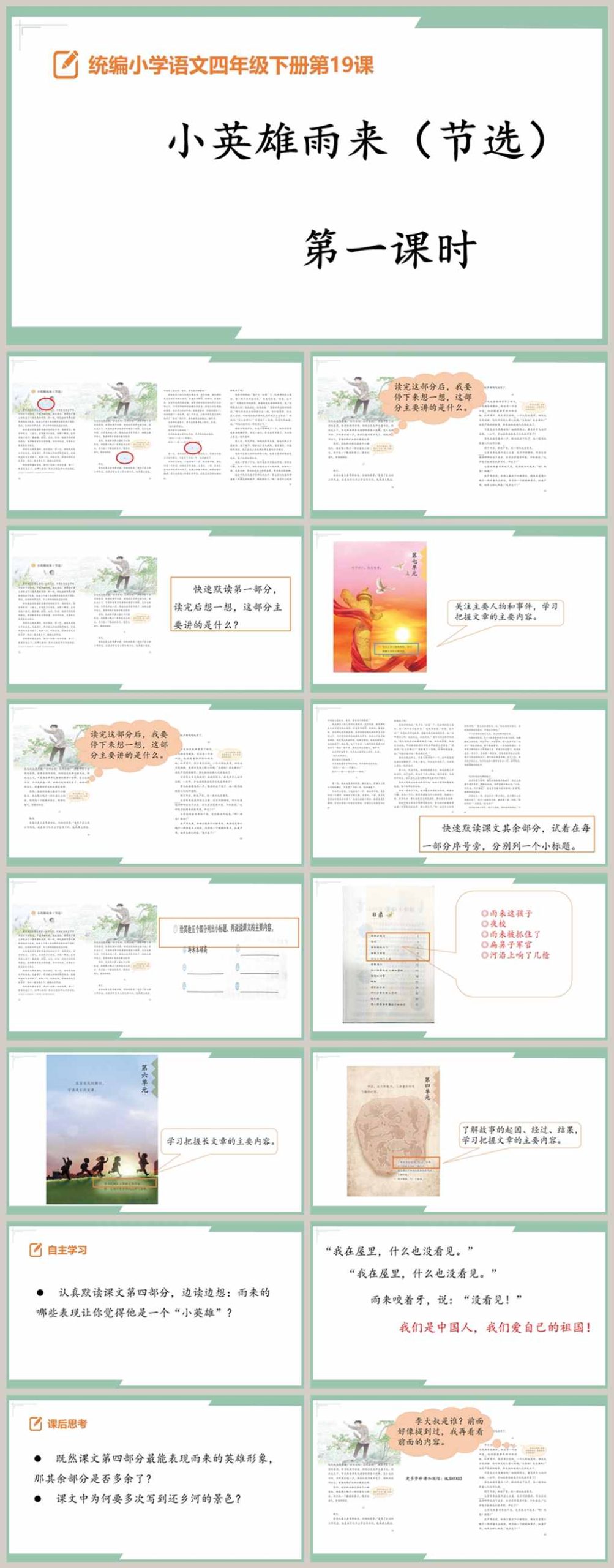 【下载】四年级语文《小英雄雨来》课堂实录+课件+教案【丁圆伟】