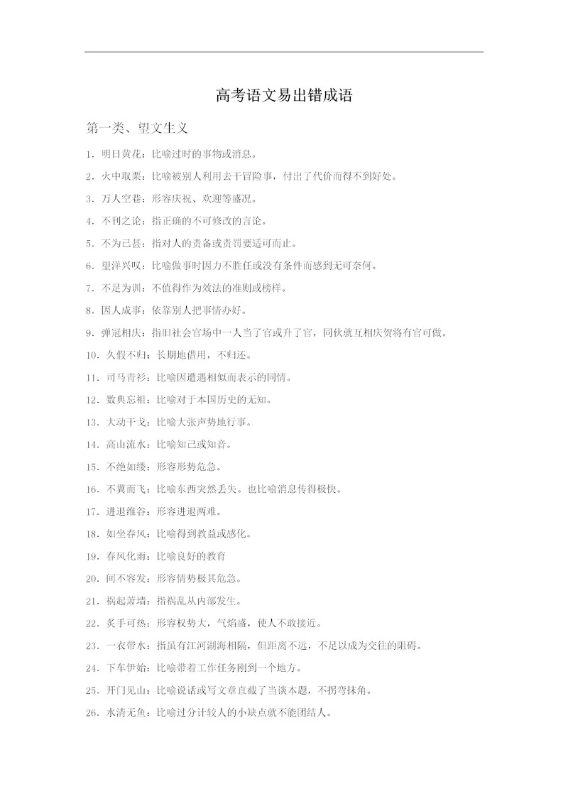 高中语文易出错成语