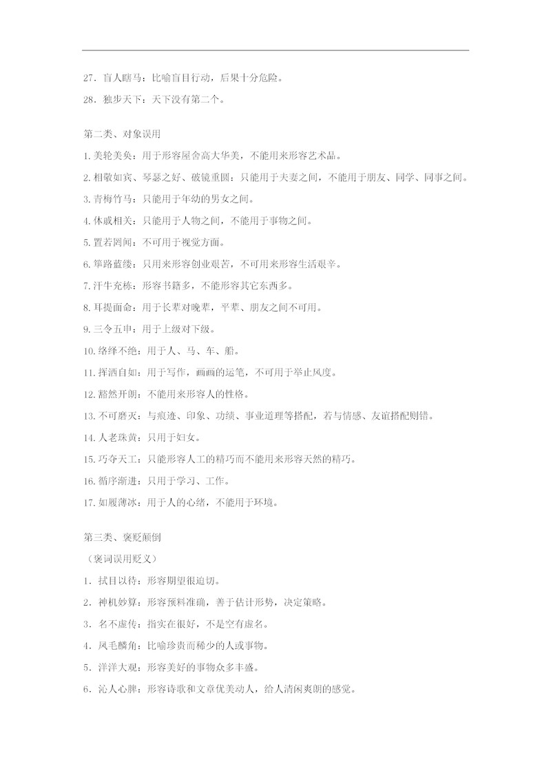 高中语文易出错成语