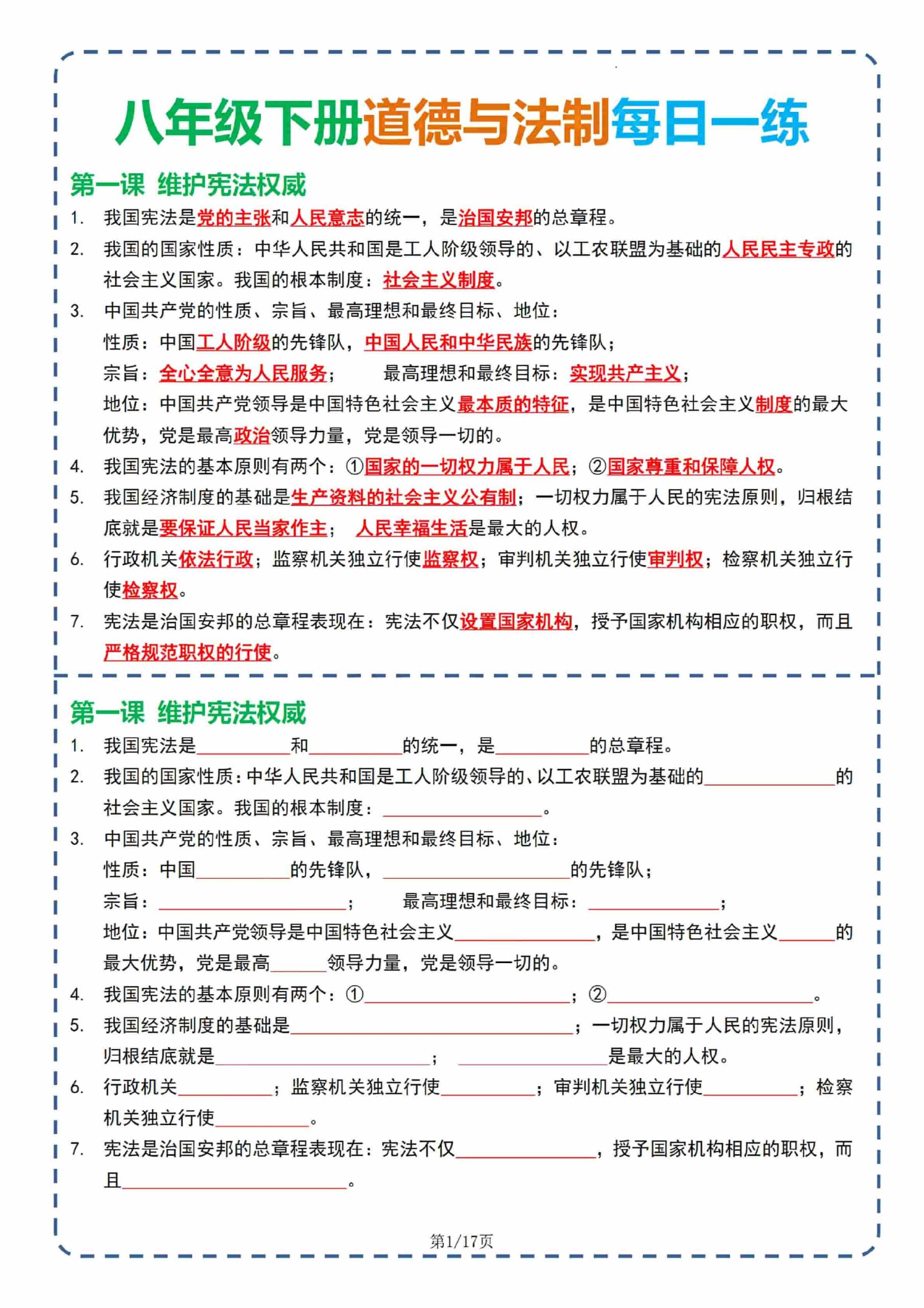 八年级下册道德与法制每日一练