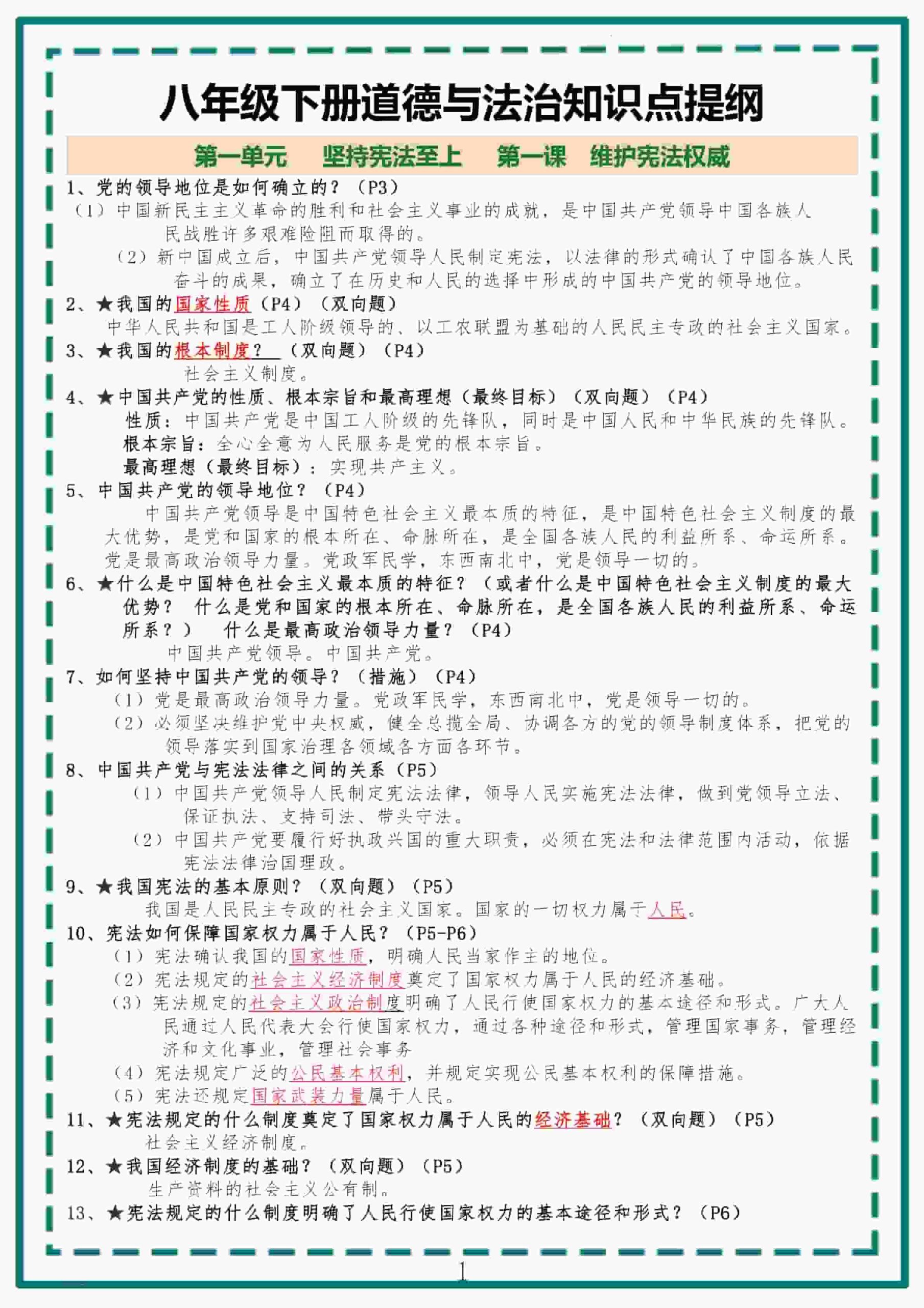 【八下道法】全册知识点提纲