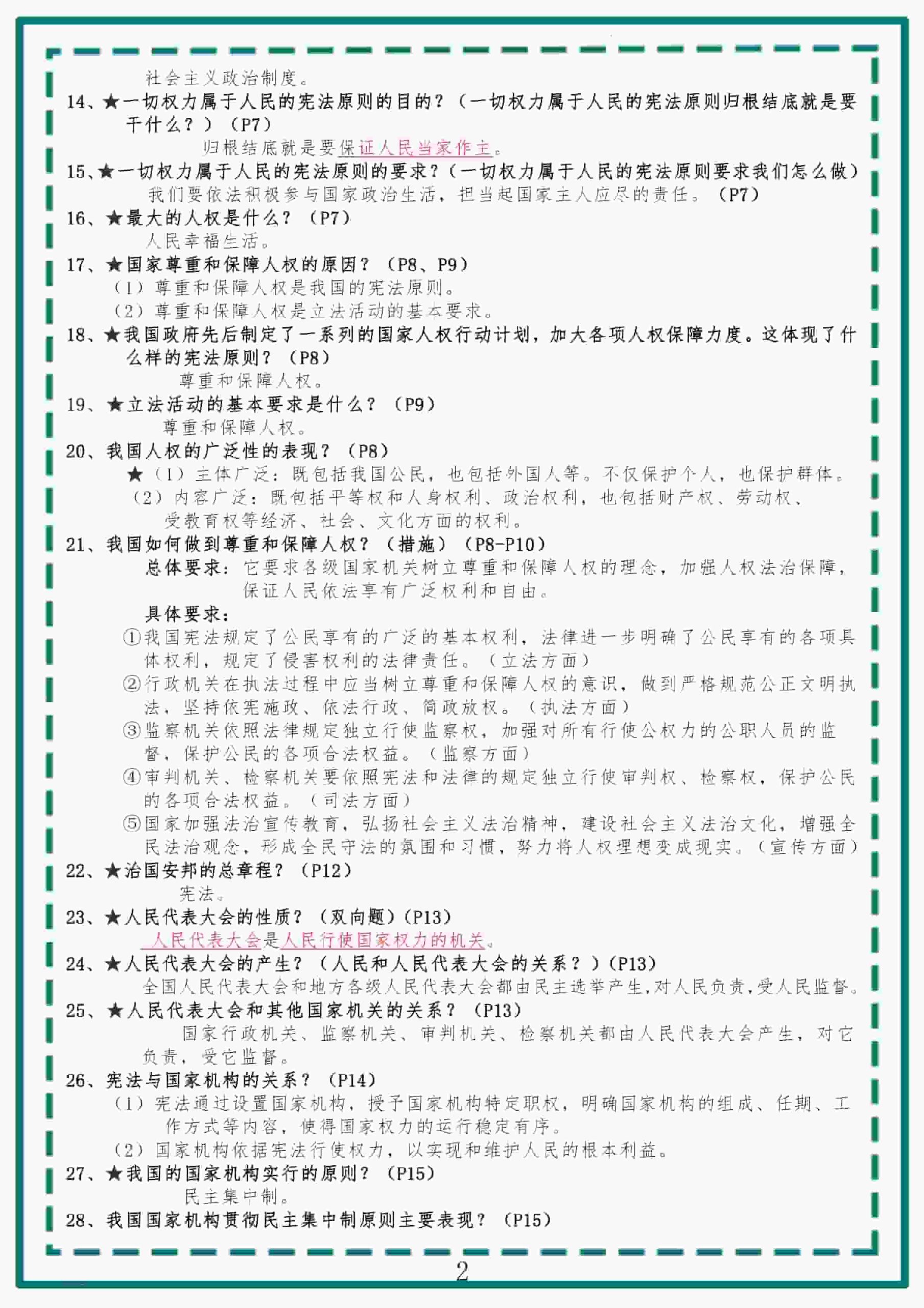 【八下道法】全册知识点提纲