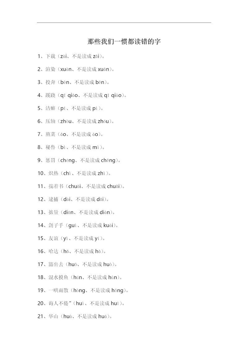 高中语文那些我们一惯都读错的字