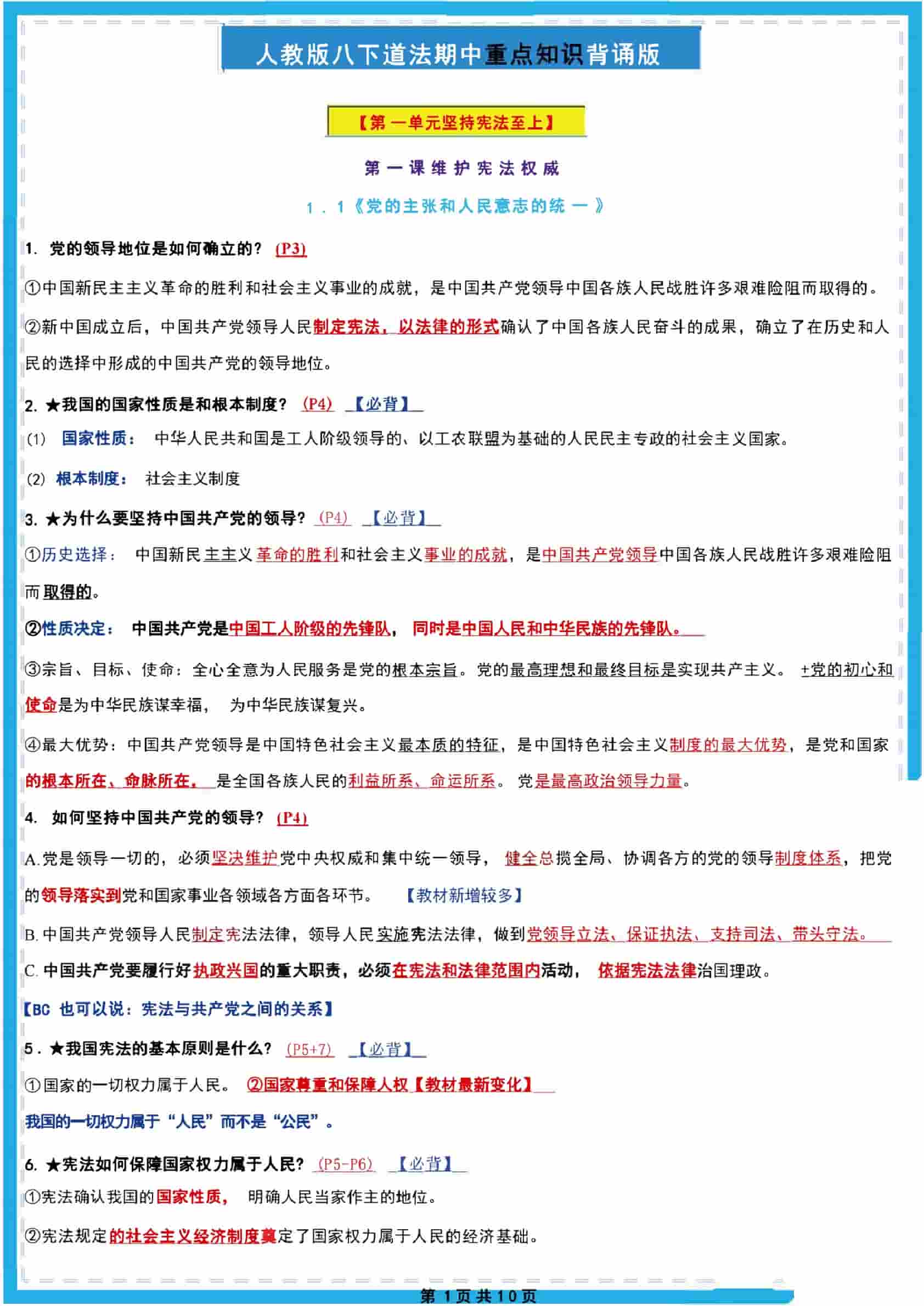【八下道法】期中重点知识背诵版这些知识点你掌握了多少