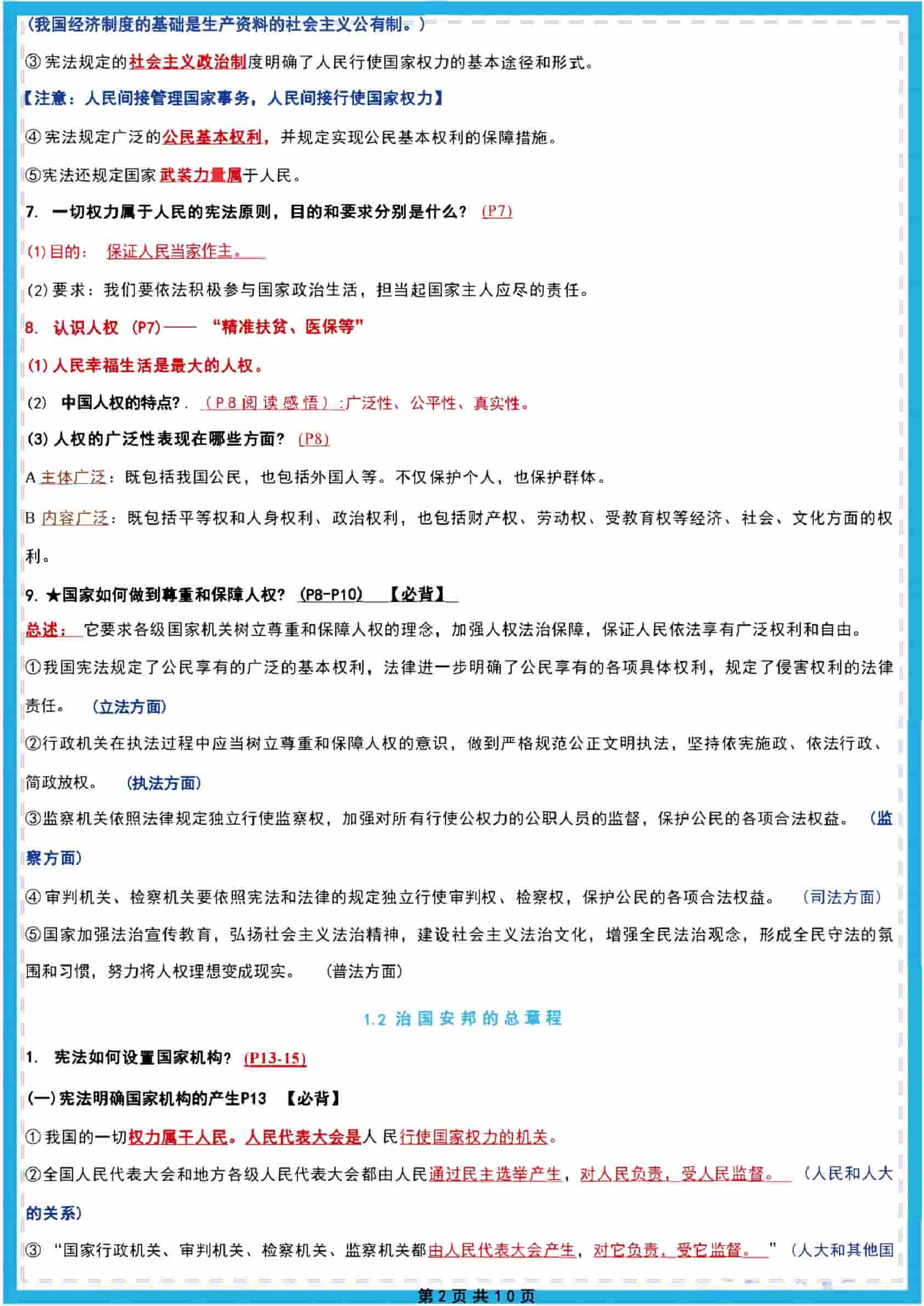 【八下道法】期中重点知识背诵版这些知识点你掌握了多少