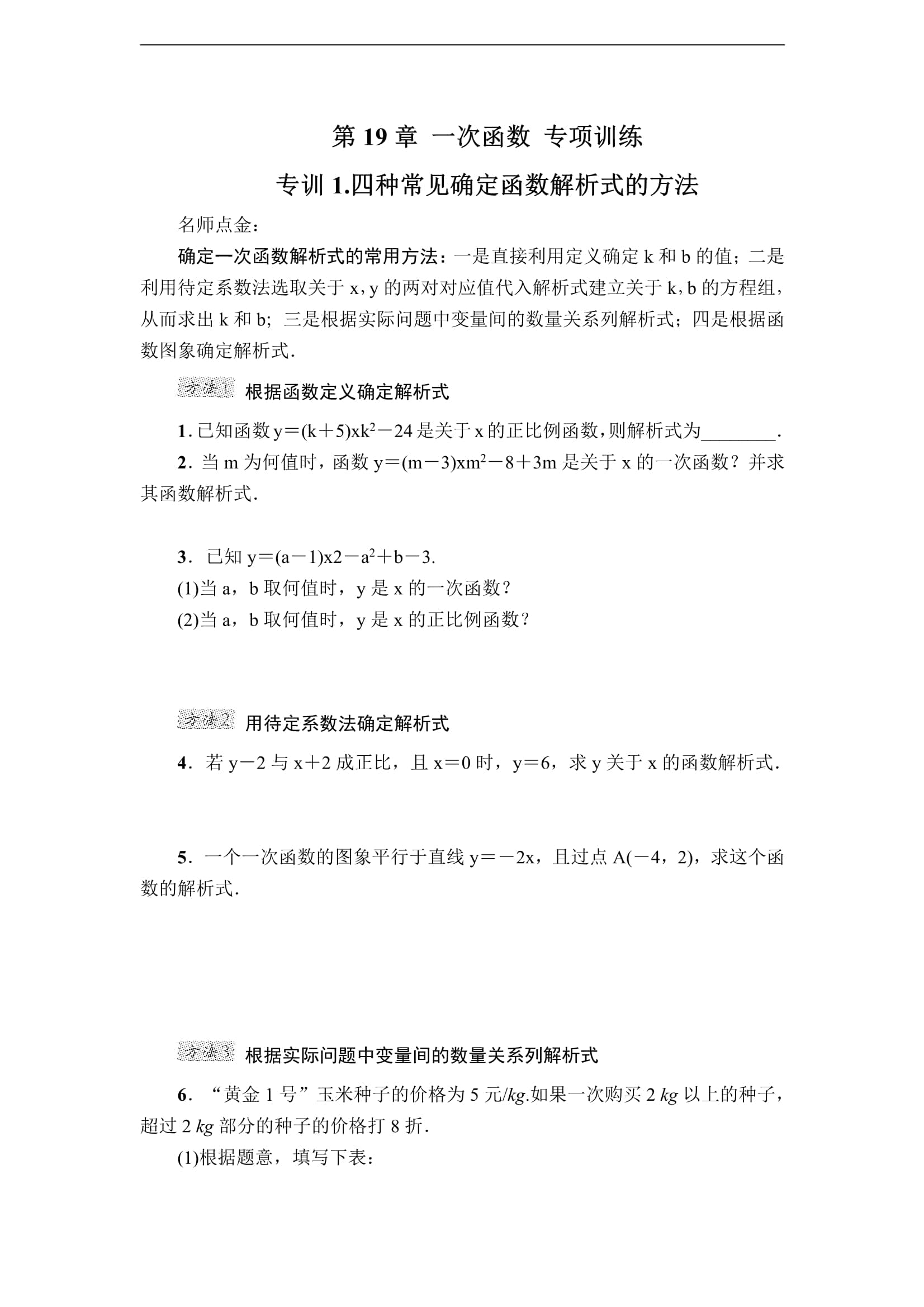 八年级下册数学期末常考易错题特训一次函数完整版