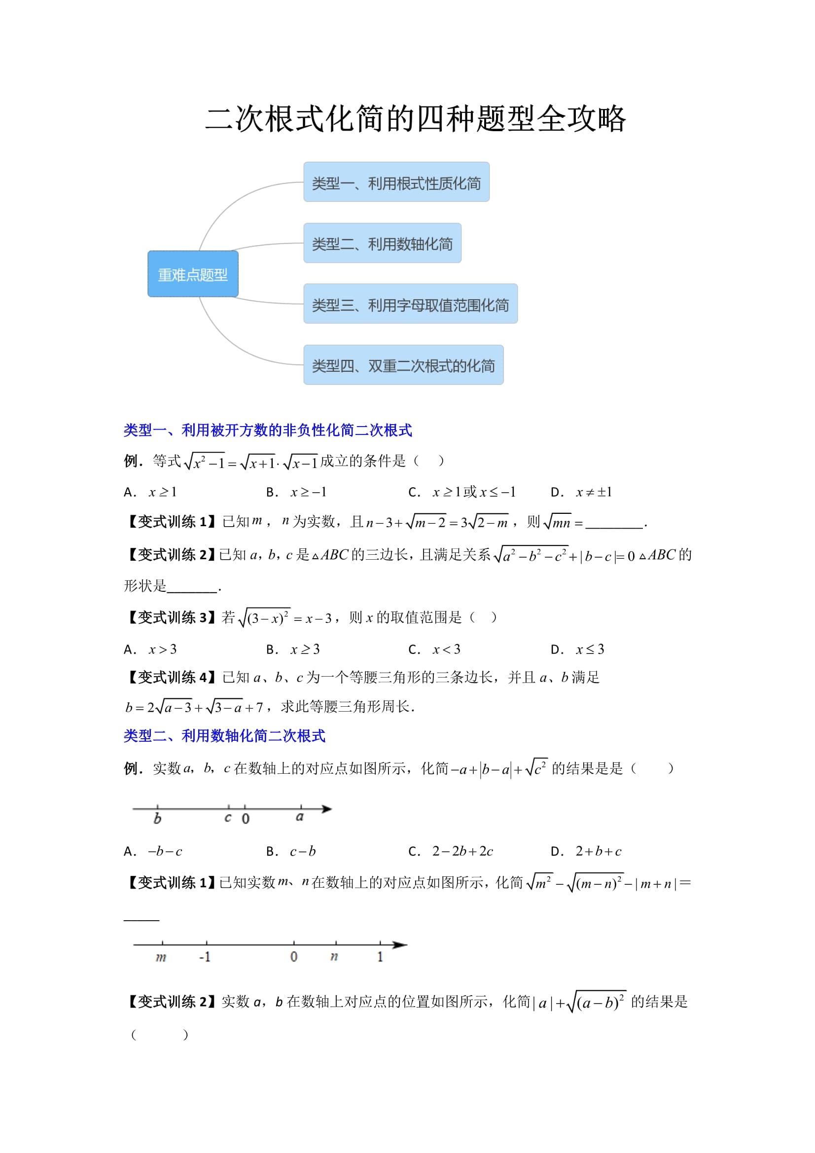 二次根式化简的四种题型全攻略（原卷版）
