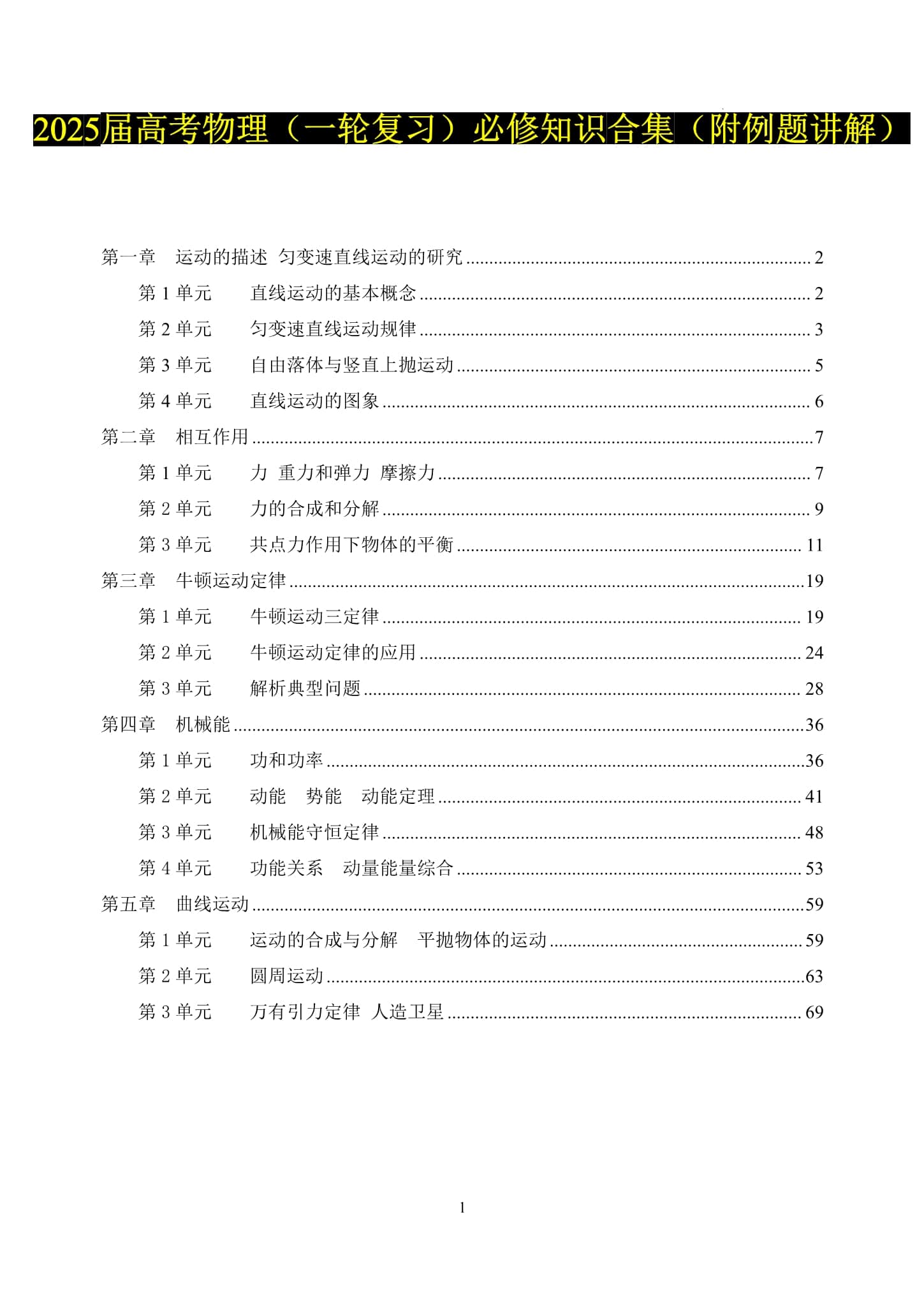 高中物理必修知识点汇总（附例题讲解）