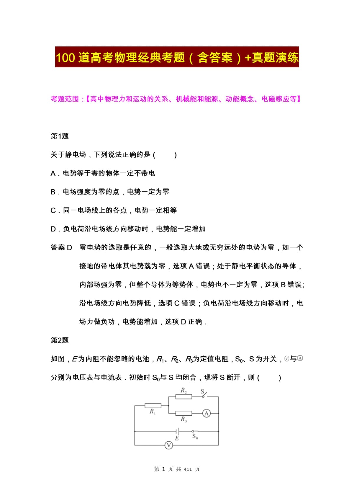 高中物理100道高考物理经典考题（含答案）+真题演练
