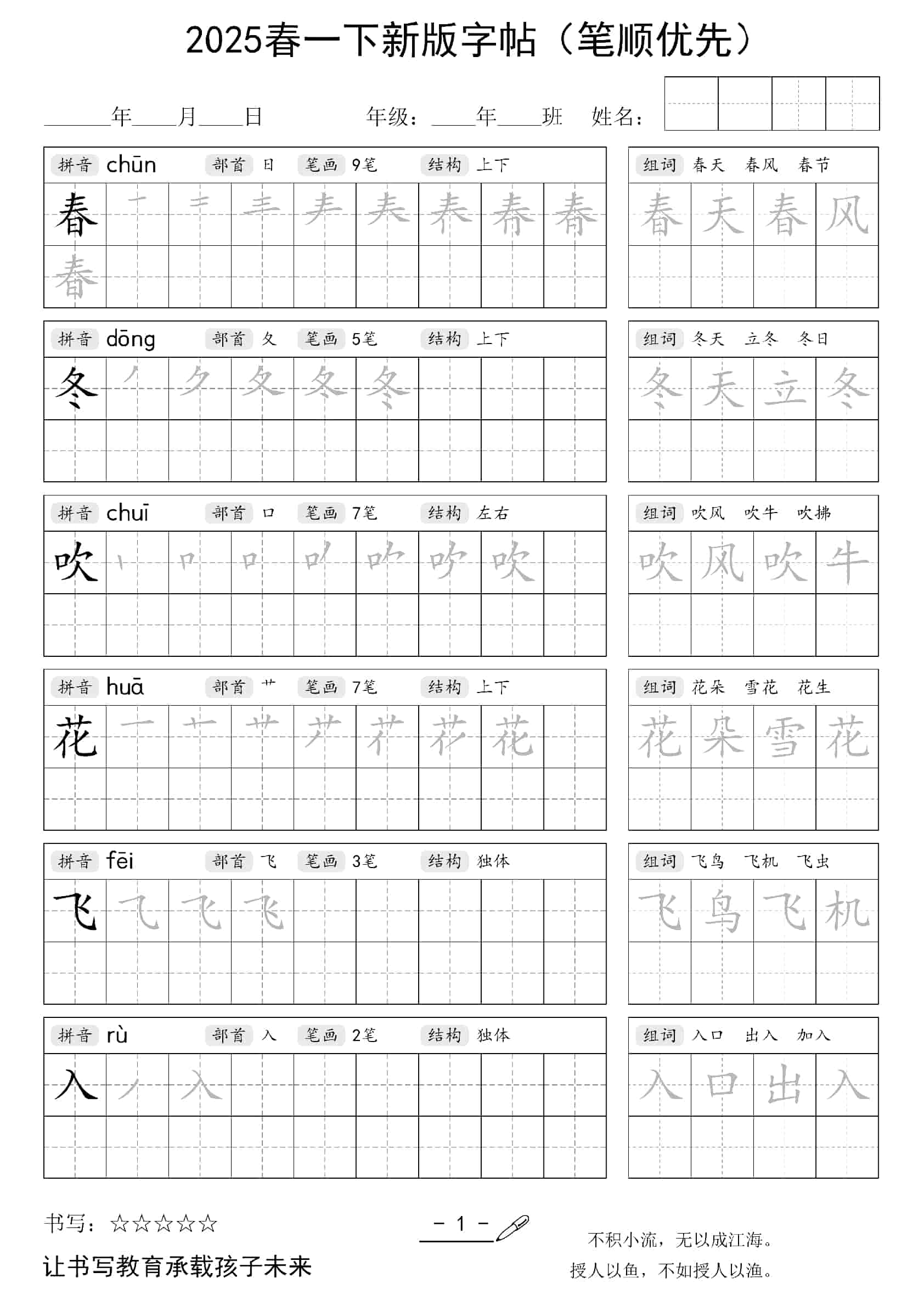 2025春一下语文新版字帖（笔顺优先）