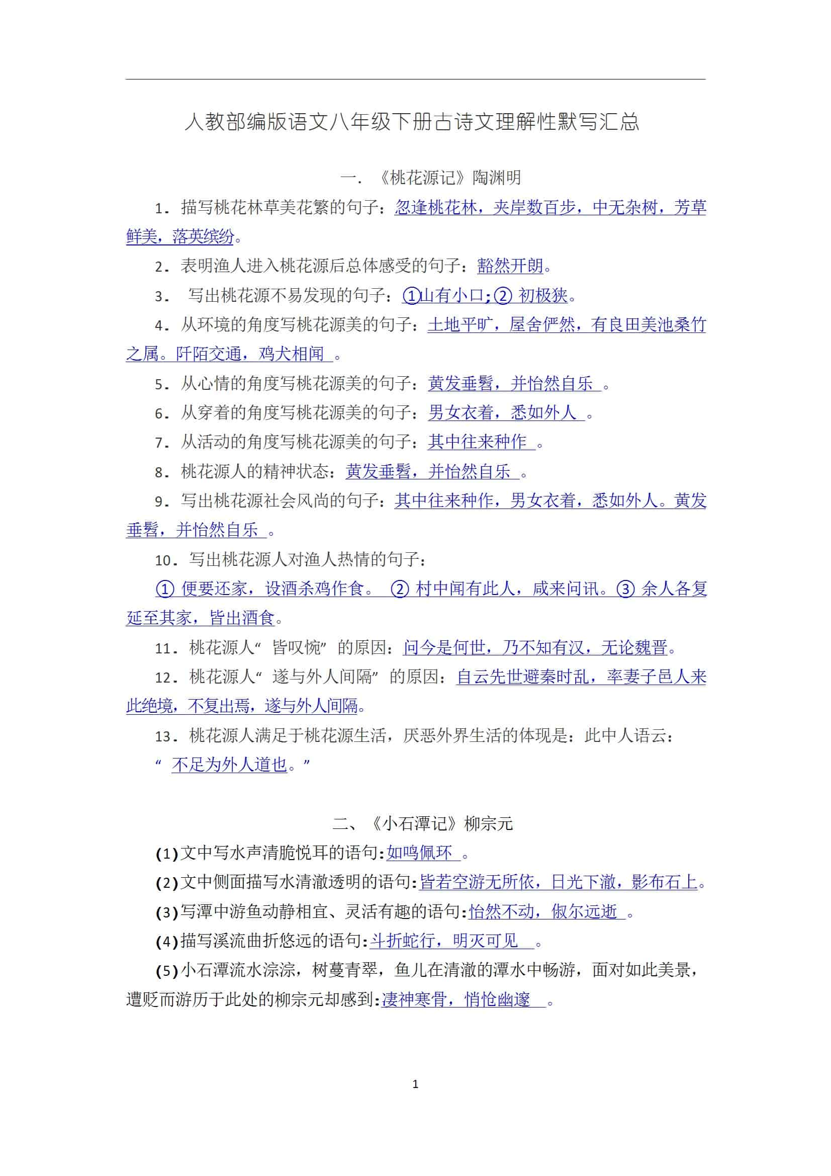 人教部编版语文八年级下册古诗词理解性默写汇总