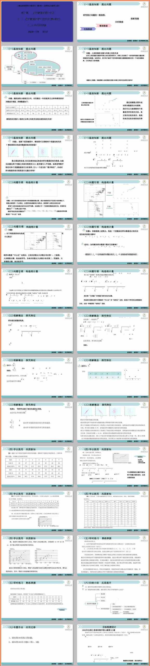 【下载】高中数学《成对数据的统计相关性》第2课时 课堂实录+课件+教案【柴化安】
