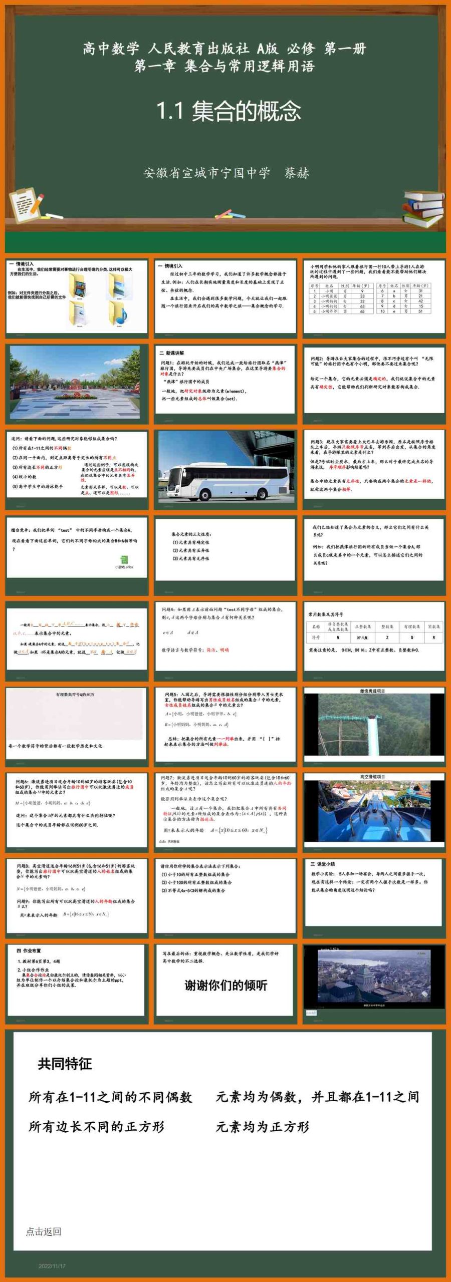 【下载】高中数学《集合的概念》课堂实录+课件+教案【蔡赫】