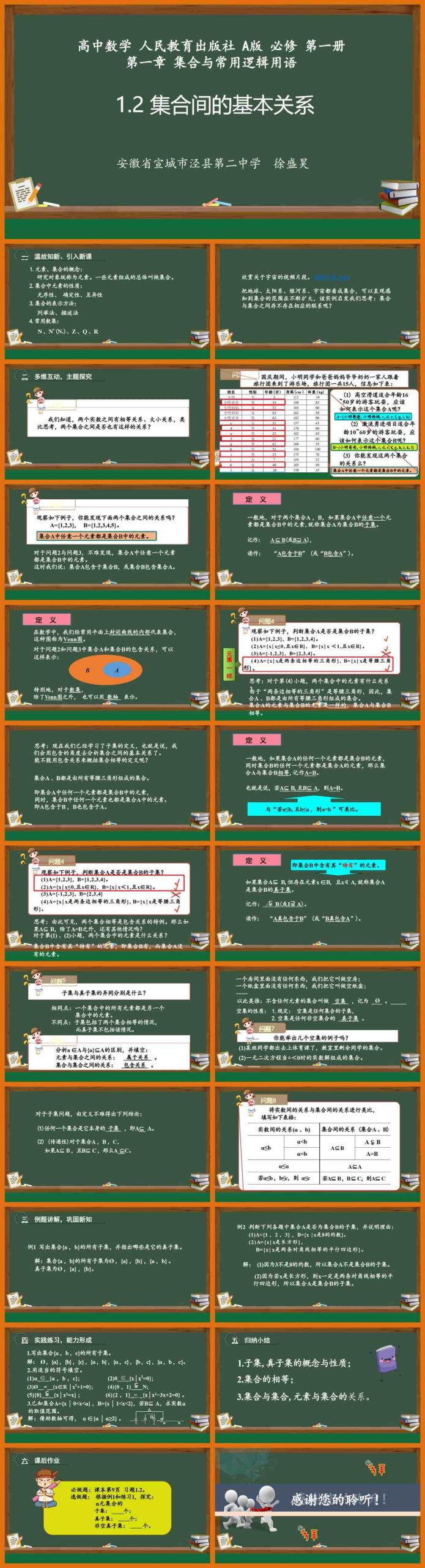 【下载】高中数学《集合间的基本关系》课堂实录+课件+教案【徐盛昊】