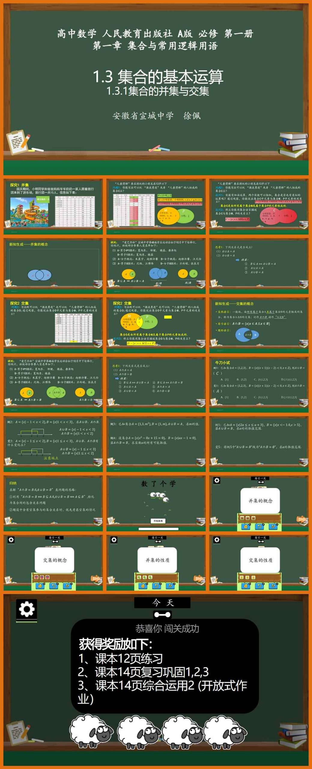 【下载】高中数学《集合的基本运算-并集与交集》第1课时 课堂实录+课件+教案【徐佩】