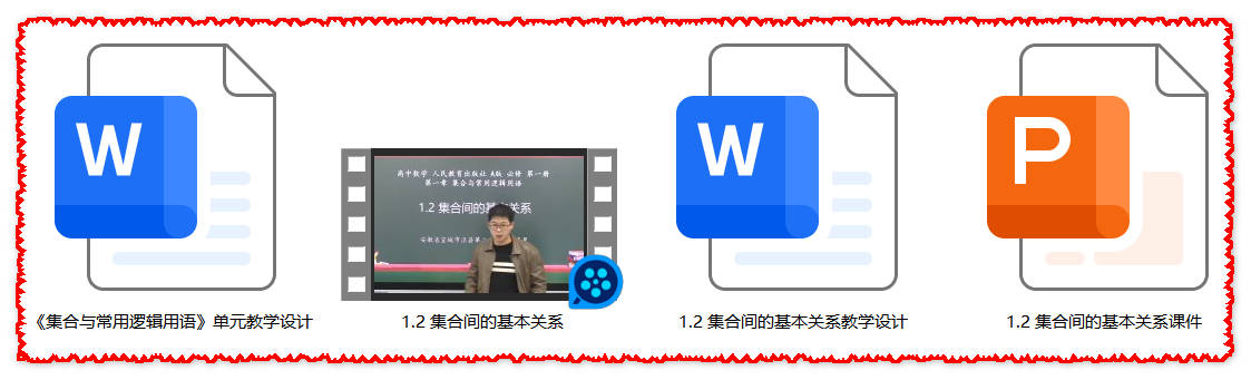 【下载】高中数学《集合间的基本关系》课堂实录+课件+教案【徐盛昊】