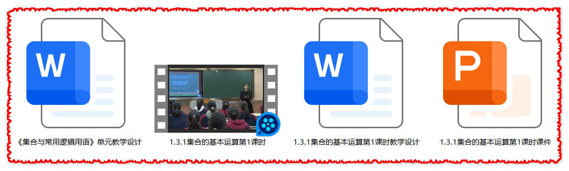 【下载】高中数学《集合的基本运算-并集与交集》第1课时 课堂实录+课件+教案【徐佩】