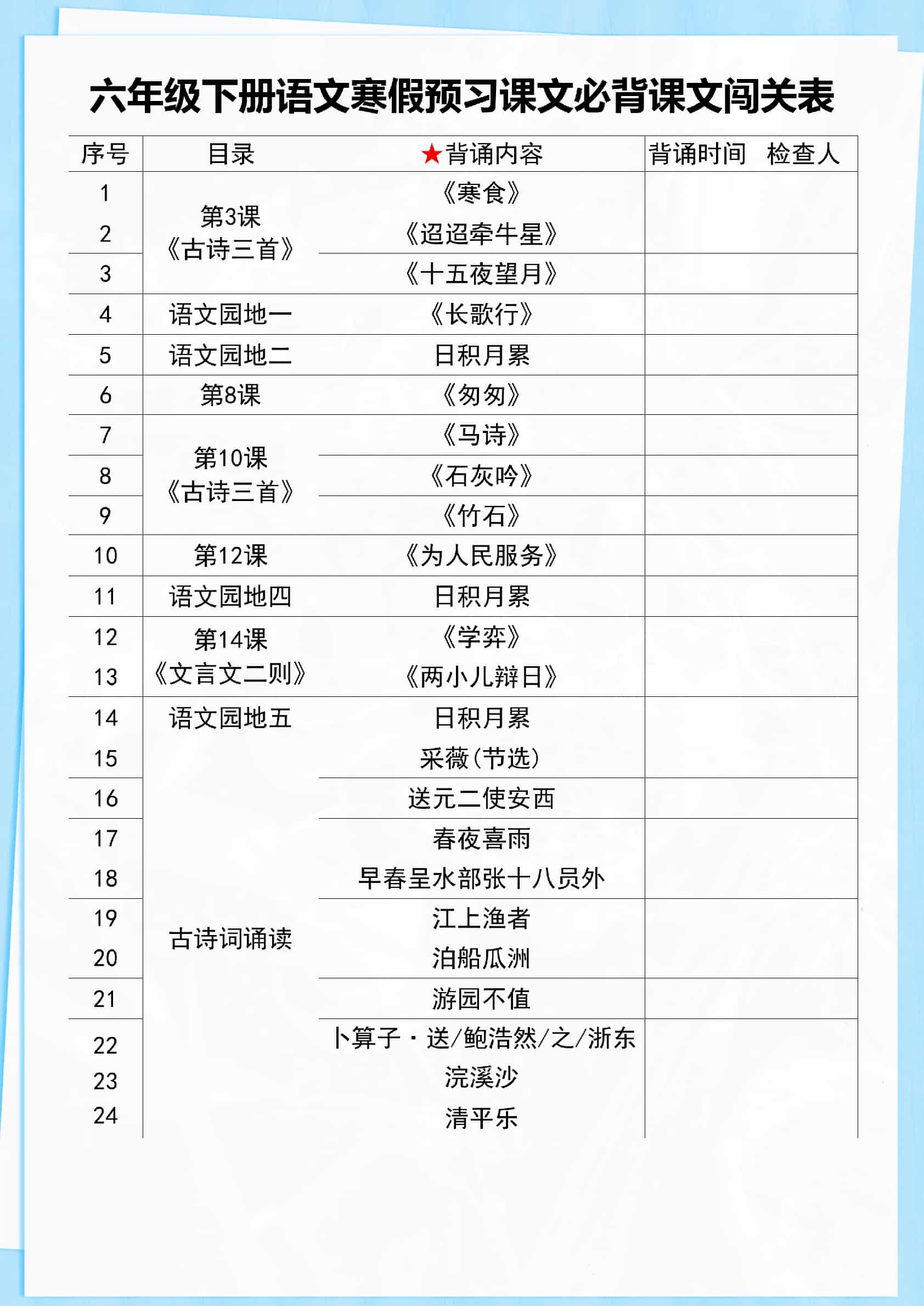 六年级【语文寒假预习】课文必背课文闯关表7页