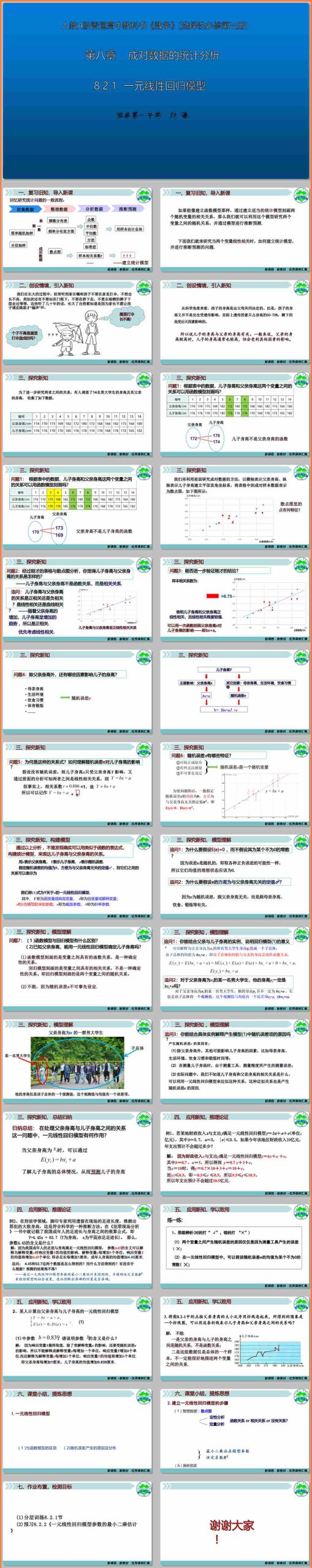 【下载】高中数学《一元线性回归模型及其应用》第1课时 课堂实录+课件+教案【石伟伟】