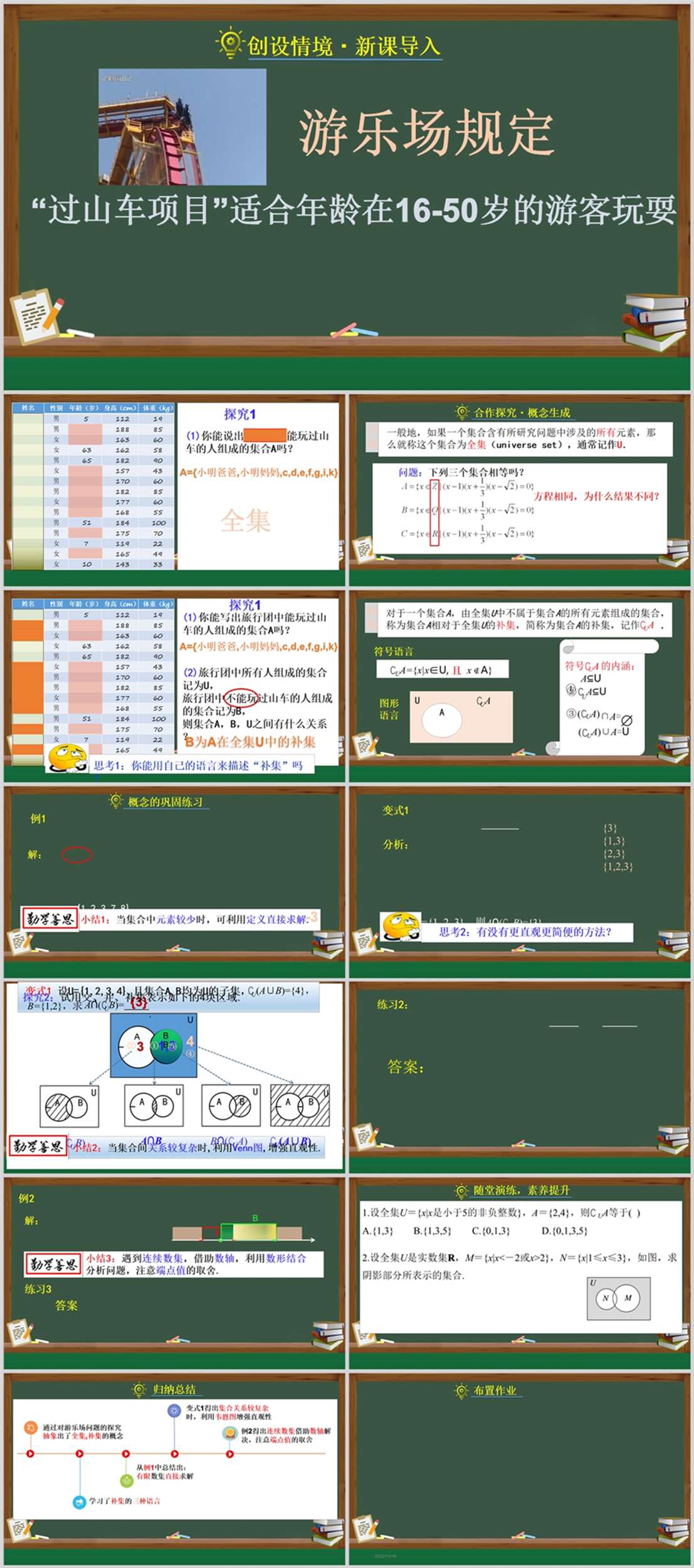 【下载】高中数学《集合的基本运算 全集与补集》 课堂实录+课件+教案【黄晓华】