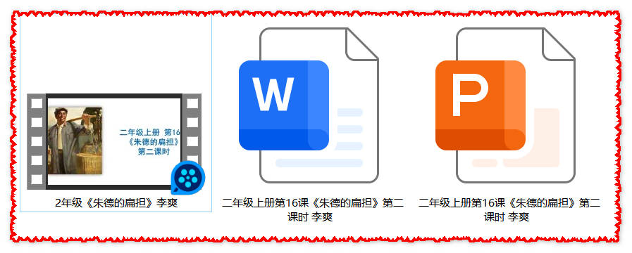 【下载】二年级语文《朱德的扁担》课堂实录+课件+教案【李爽】