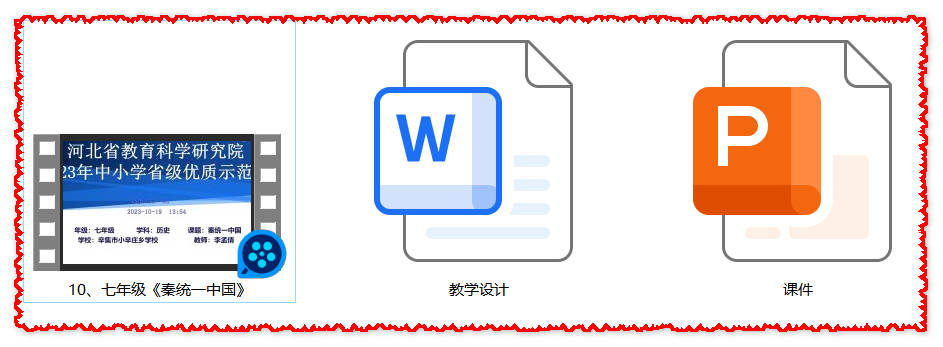 【下载】七年级历史《秦统一中国》课堂实录+课件+教案【李孟倩】
