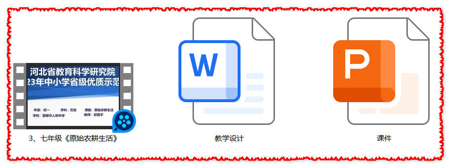 【下载】七年级历史《原始农耕生活》课堂实录+课件+教案【邱宸宇】