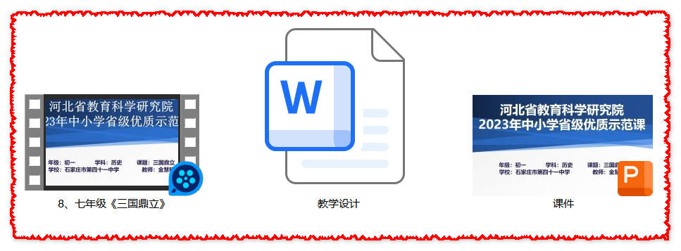 【下载】七年级历史《三国鼎立》课堂实录+课件+教案【金慧明】