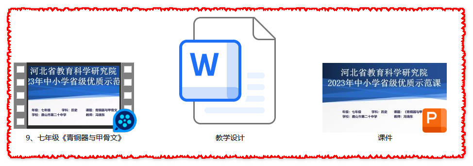 【下载】七年级历史《青铜器与甲骨文》课堂实录+课件+教案【冯瑞东】