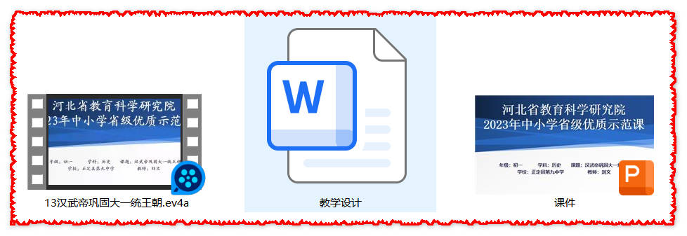 【下载】七年级历史《汉武帝巩固大一统王朝》课堂实录+课件+教案【刘文】