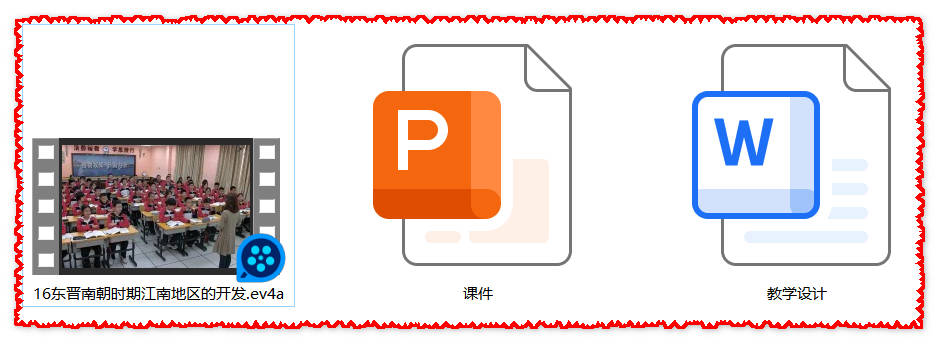 【下载】七年级历史《东晋南朝时期江南地区的开发》课堂实录+教案+课件（不可编辑）【王丽静】