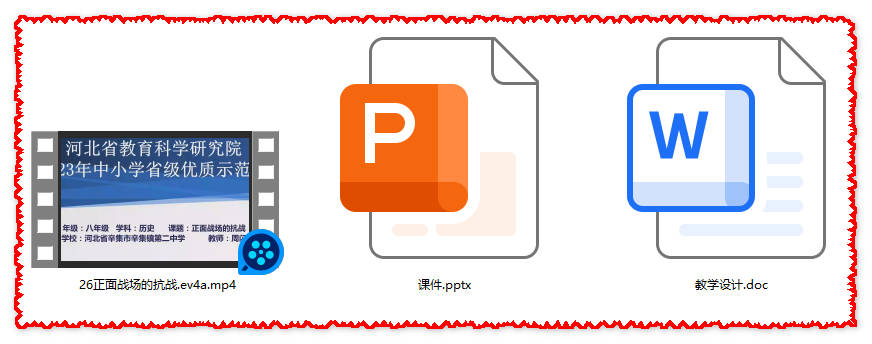 【下载】八年级历史《正面战场的抗战》课堂实录+课件+教案【周闪】