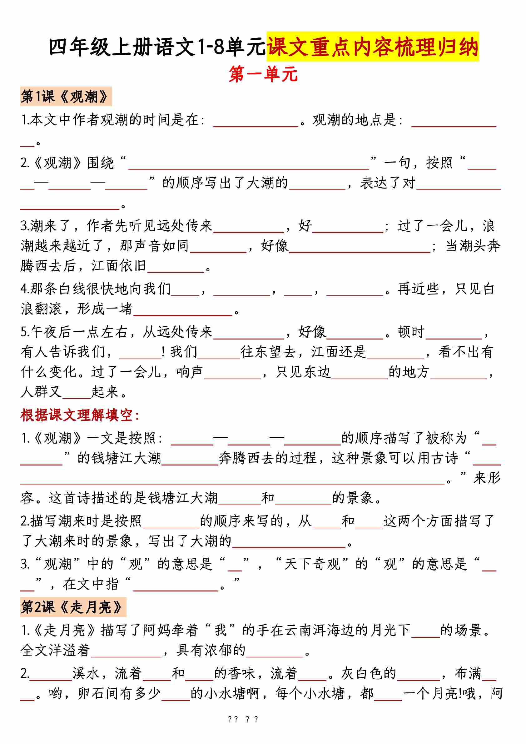 四上语文1-8单元课文重点内容梳理归纳（空白+答案30页）