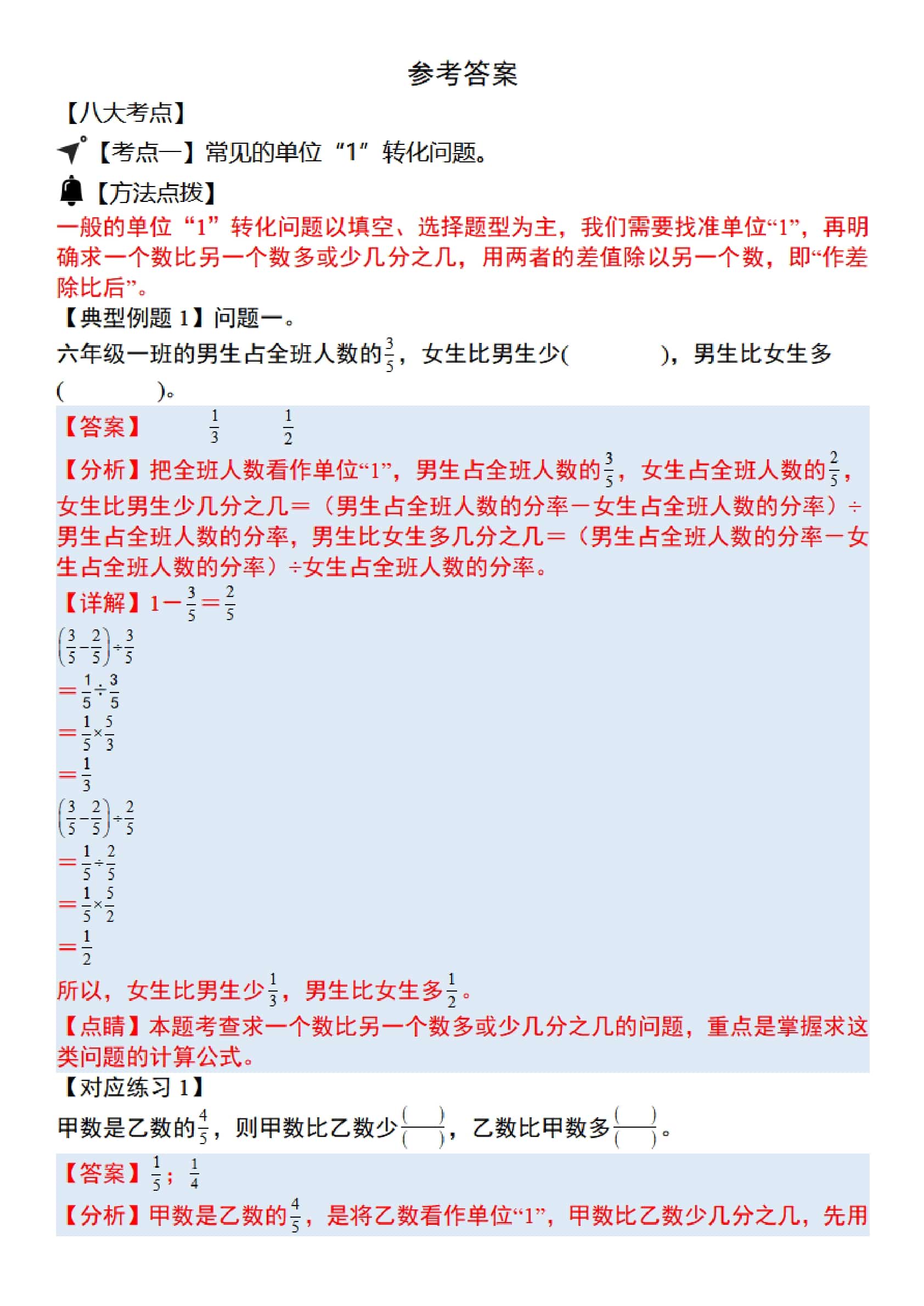 六上数学“单位1转化”八大母子题（解析）