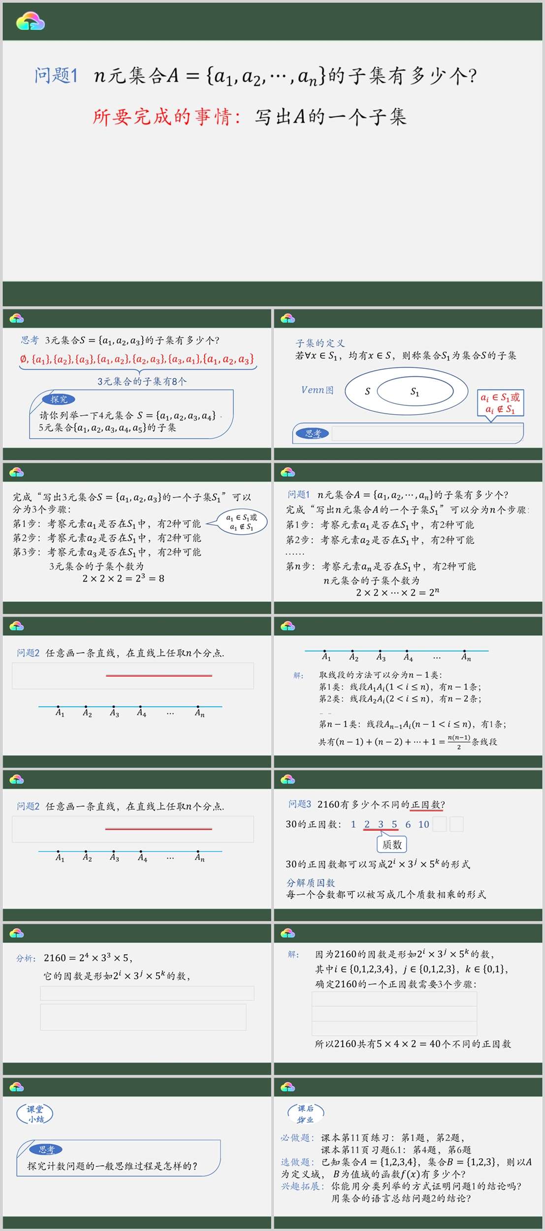 【下载】高中数学《分类加法计数原理与分步乘法计数原理 》第4课时 课堂实录+课件+教案【杨天驰】