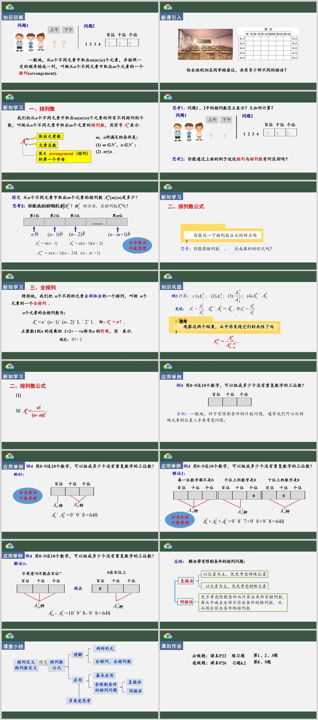 【下载】高中数学《排列数》课堂实录+课件+教案【邓志强】