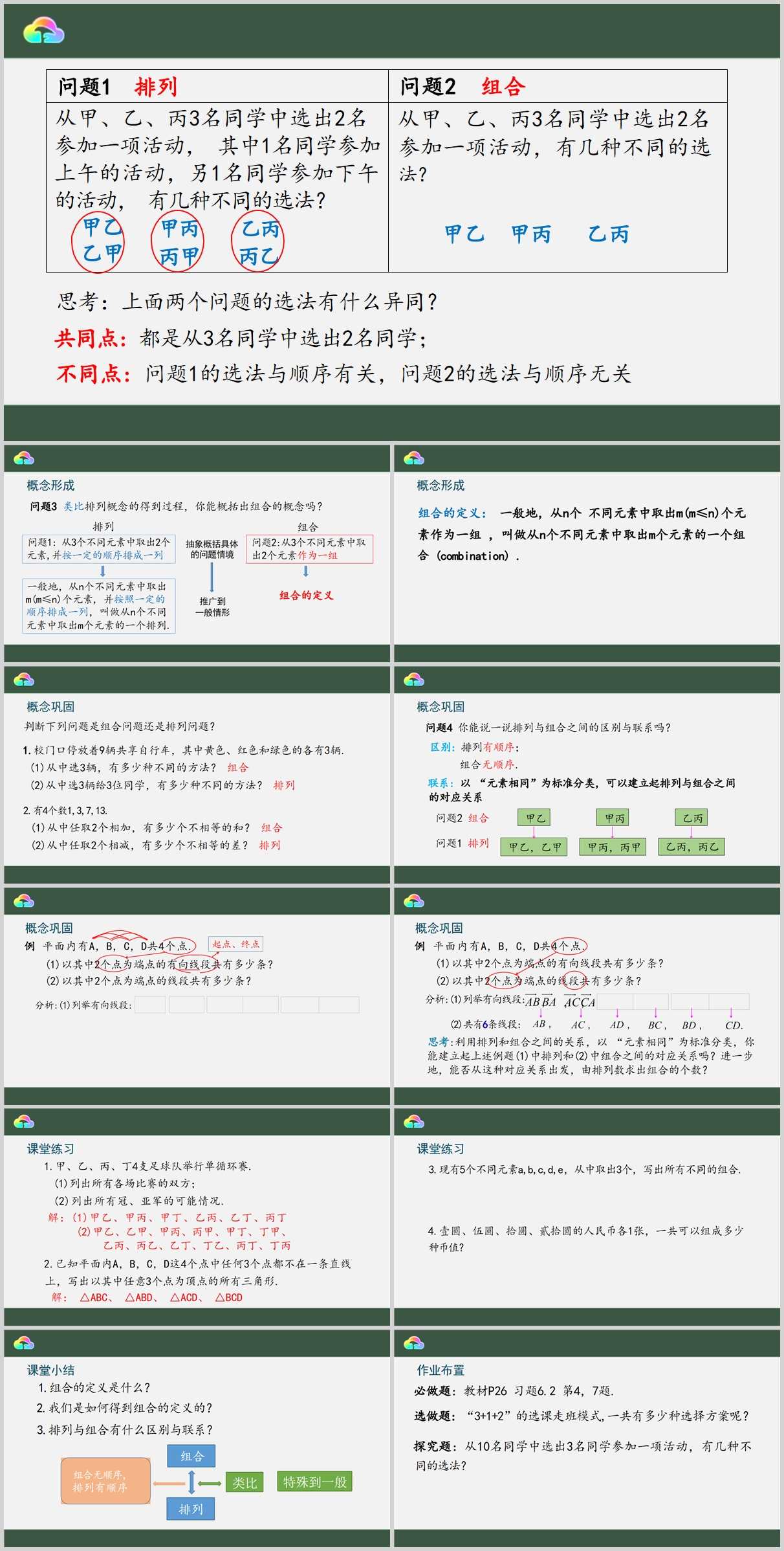 【下载】高中数学《组合》课堂实录+课件+教案【程琳】