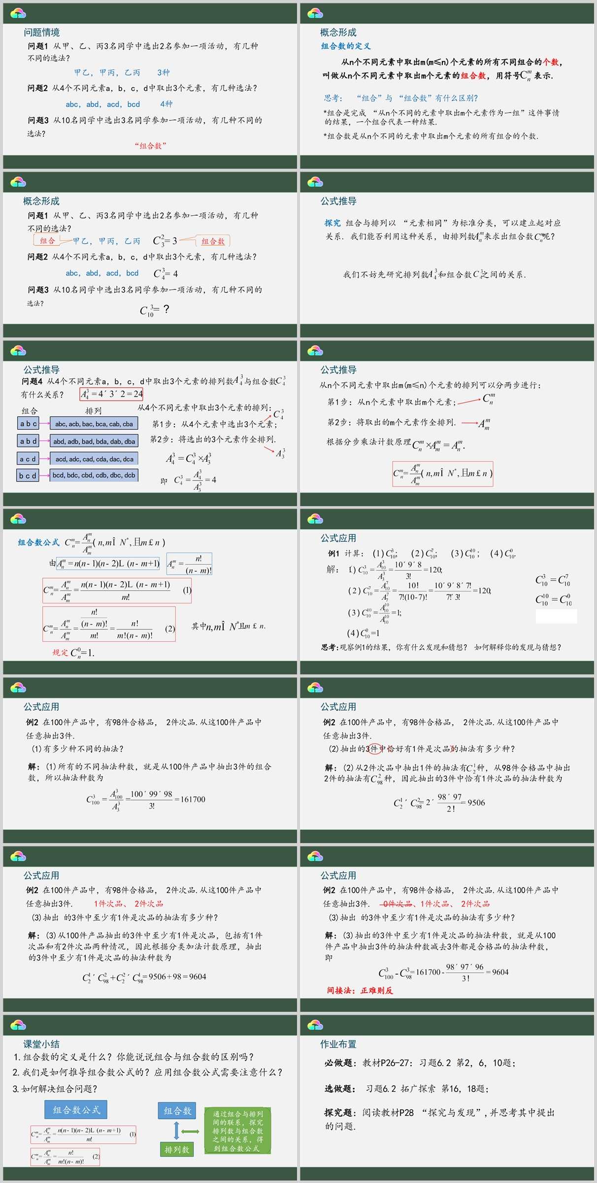 【下载】高中数学《组合数》课堂实录+课件+教案【程琳】