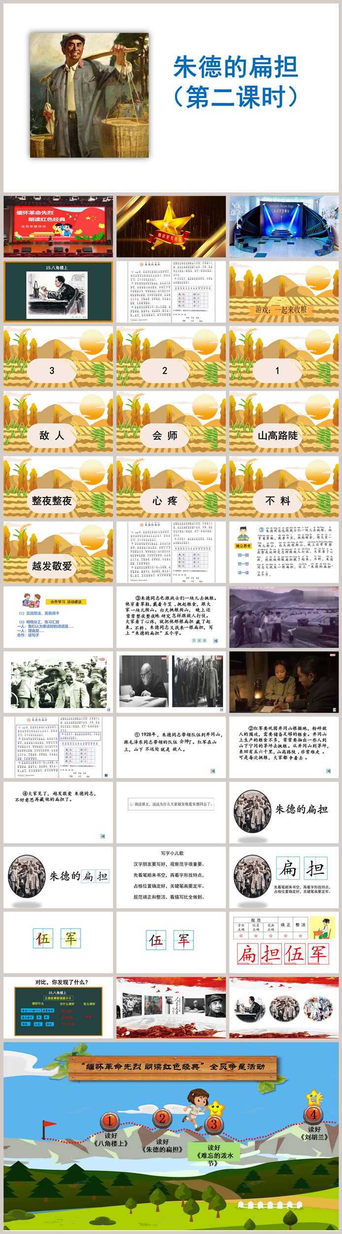 【下载】二年级语文《朱德的扁担》课堂实录+课件+教案【李爽】