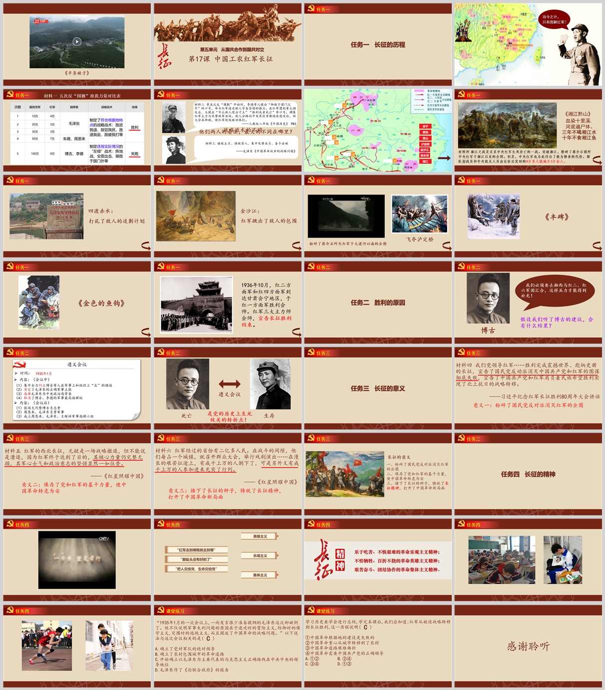 【下载】八年级历史《中国工农红军长征》课堂实录+课件+教案【刘沛瑶】