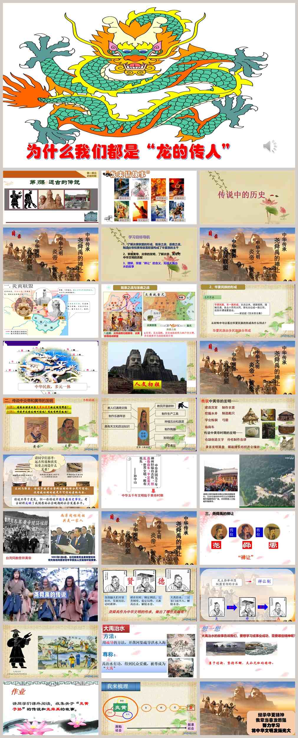 【下载】初一历史《远古的传说》课堂实录+课件+教案【韩玉格】