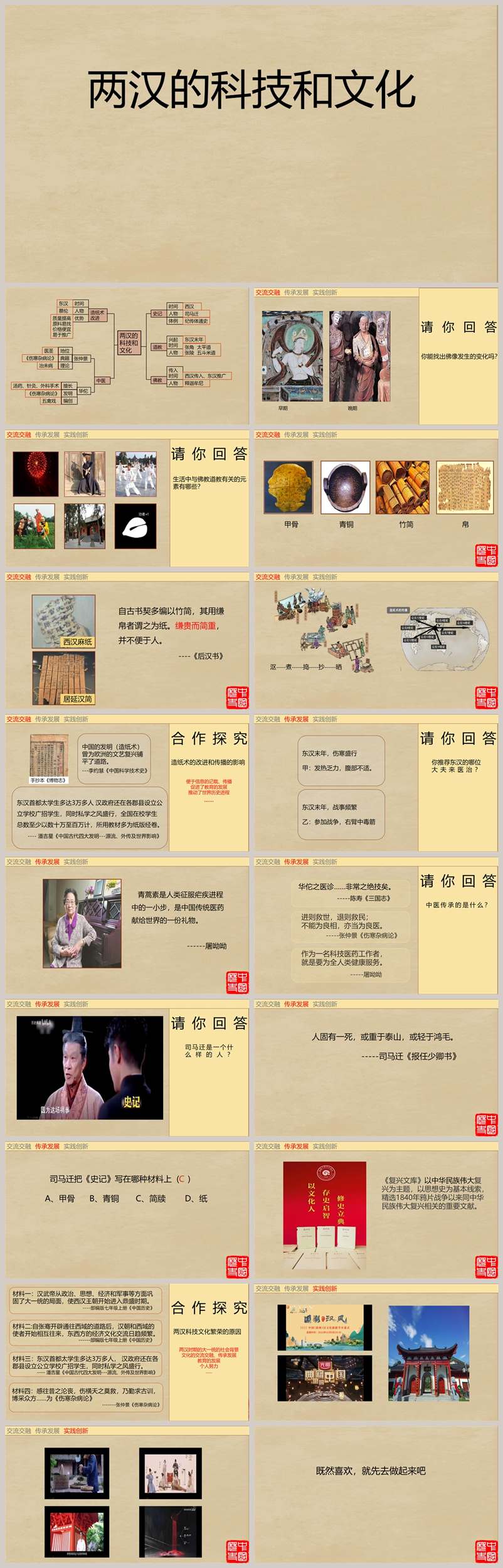 【下载】七年级历史《两汉的科技和文化》课堂实录+课件+教案【金英】