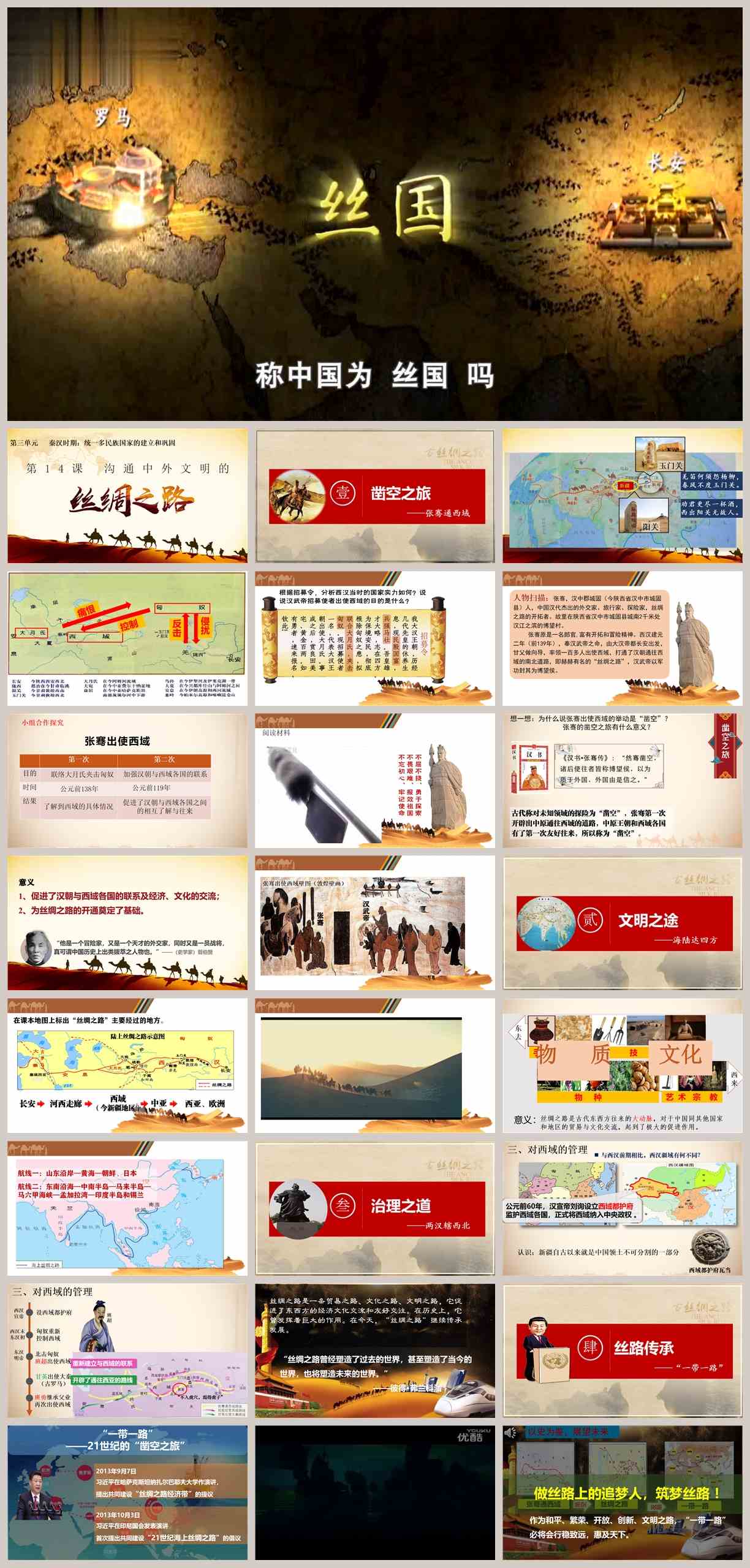 【下载】七年级历史《沟通中外文明的“丝绸之路”》课堂实录+课件+教案【代国华】