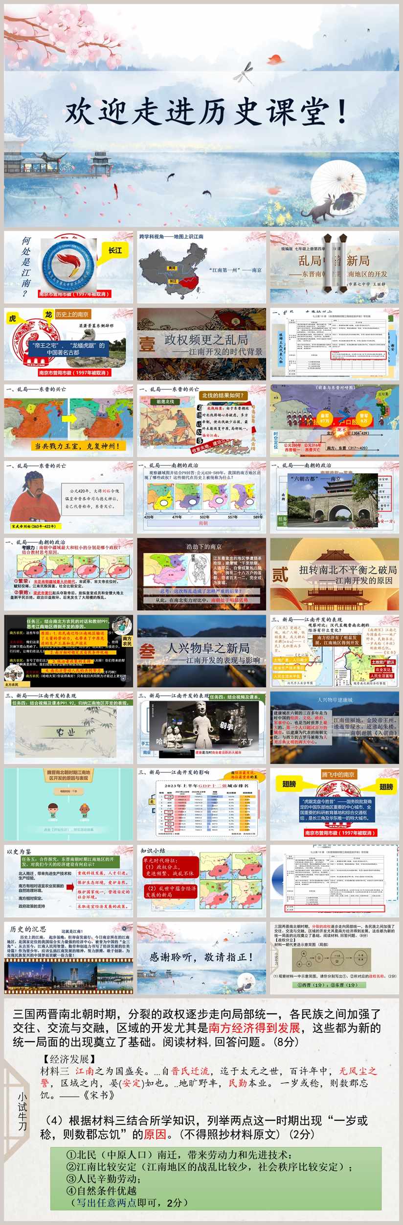 【下载】七年级历史《东晋南朝时期江南地区的开发》课堂实录+教案+课件（不可编辑）【王丽静】