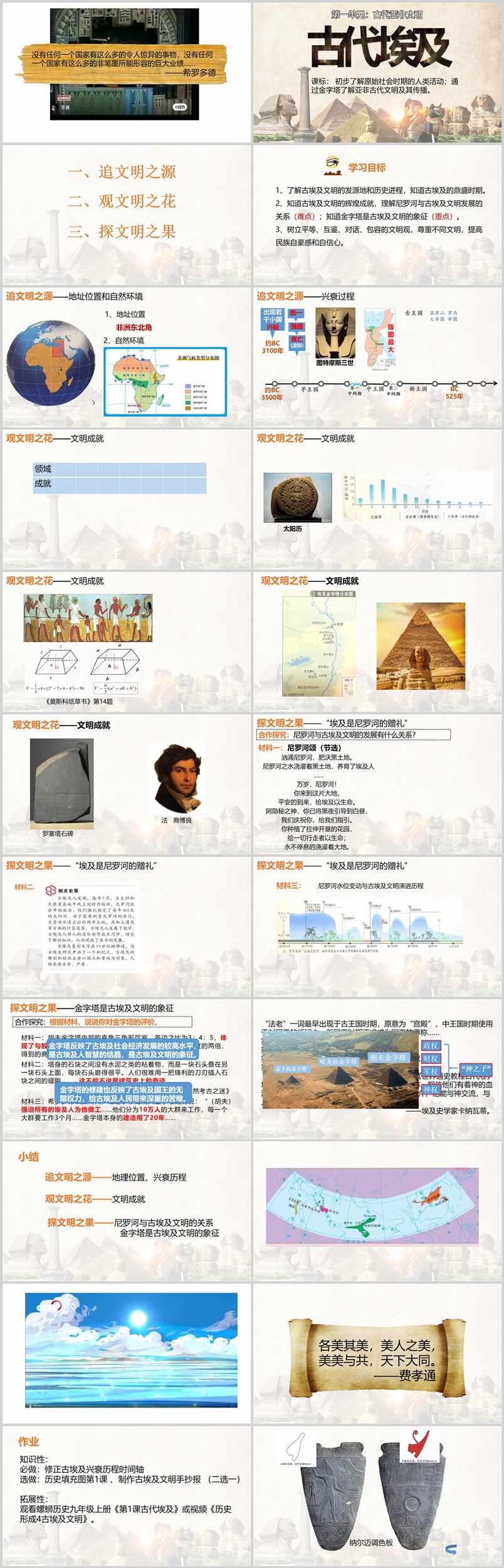 【下载】九年级历史《古代埃及》课堂实录+课件+教案【张莹莹】