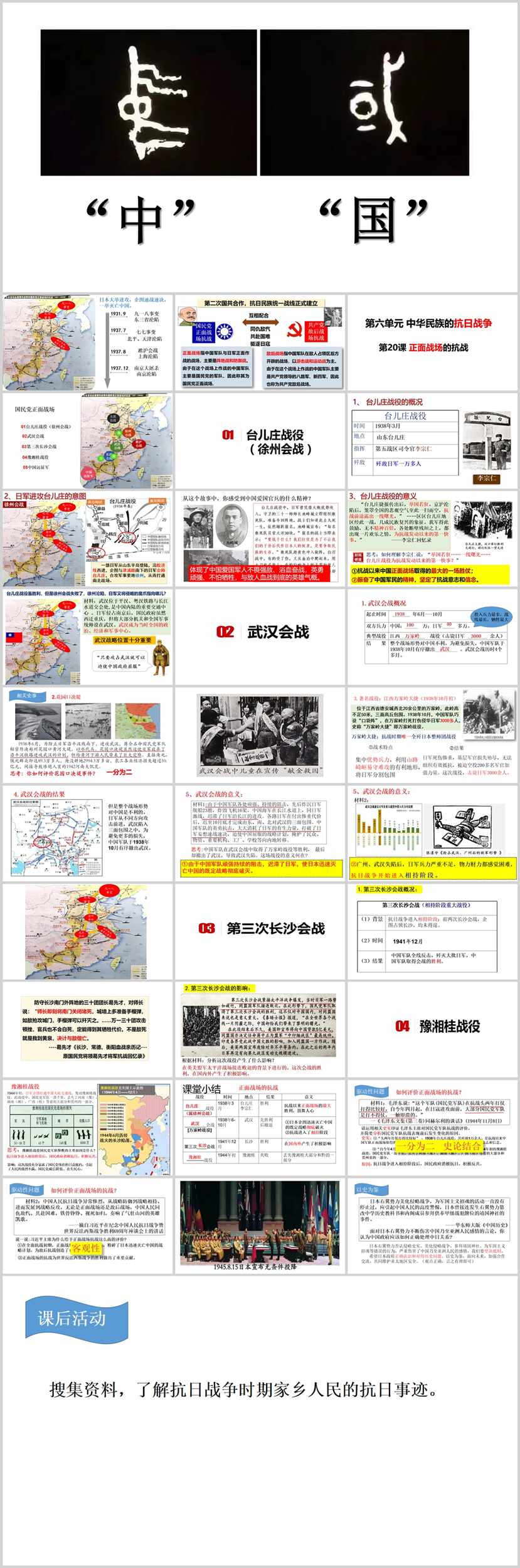 【下载】八年级历史《正面战场的抗战》课堂实录+课件+教案【周闪】