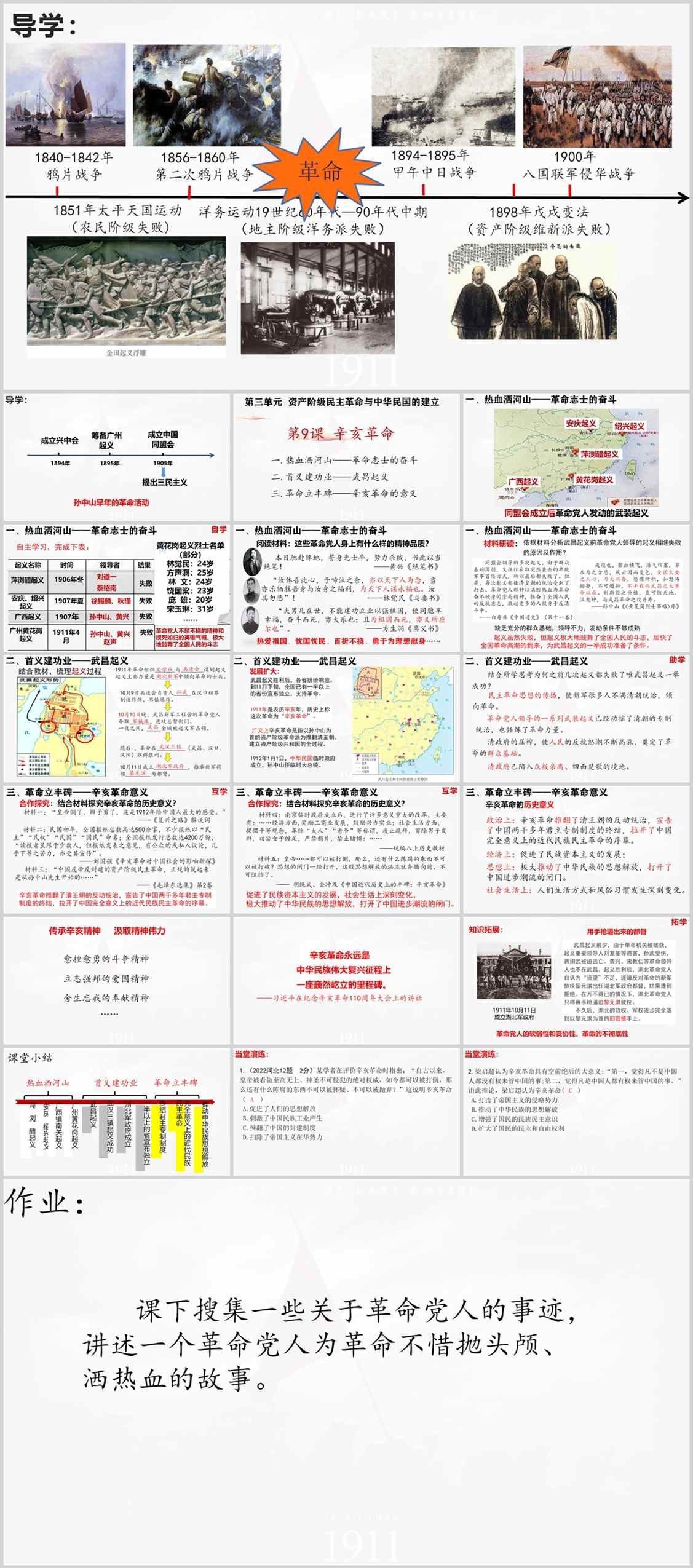 【下载】八年级历史《辛亥革命》课堂实录+课件（不可编辑）+教案【辛红灿】